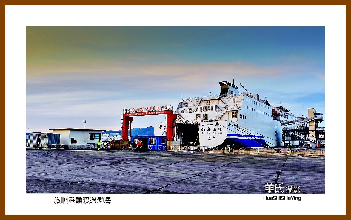 2021漫游胶东001——旅顺港轮渡过渤海（大连旅顺新港）