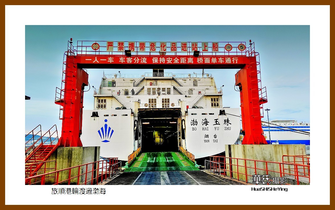 2021漫游胶东001——旅顺港轮渡过渤海（大连旅顺新港）