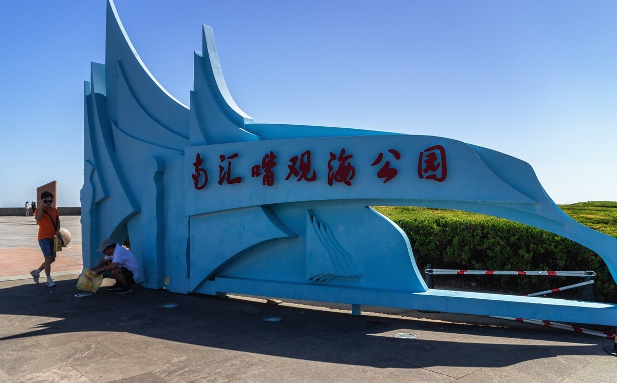 假如南汇嘴观海