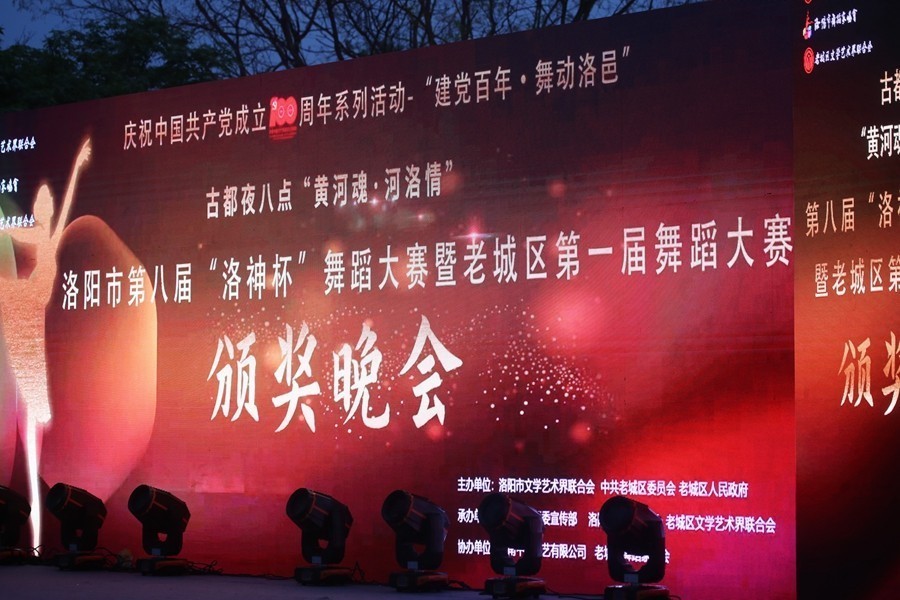 第八届‘洛神杯’舞蹈大赛暨老城区第一届舞蹈大赛颁奖晚会