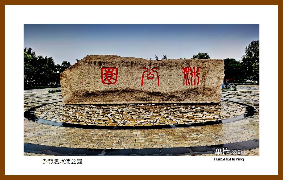 2021南行慢游018——游览泗水沛公园（江苏省徐州沛县）