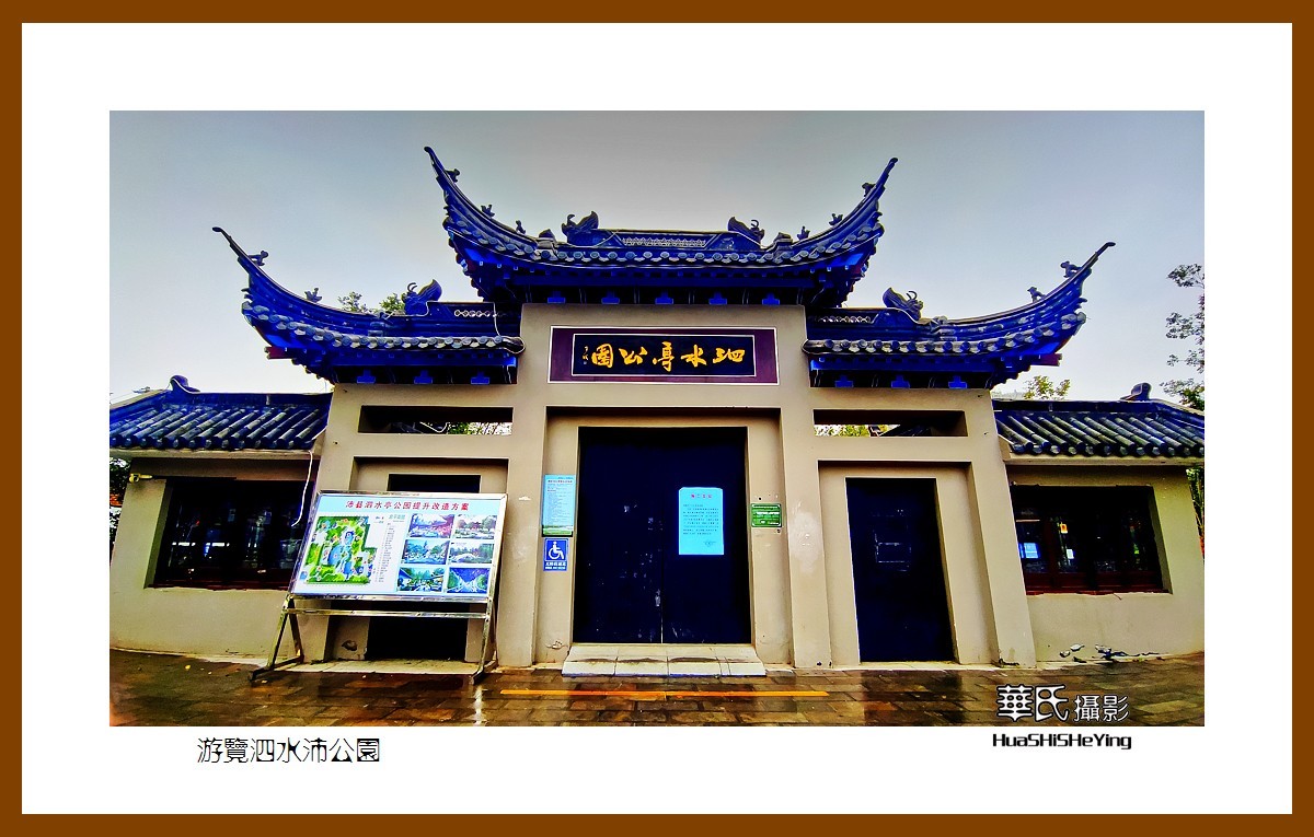 2021南行慢游018——游览泗水沛公园（江苏省徐州沛县）