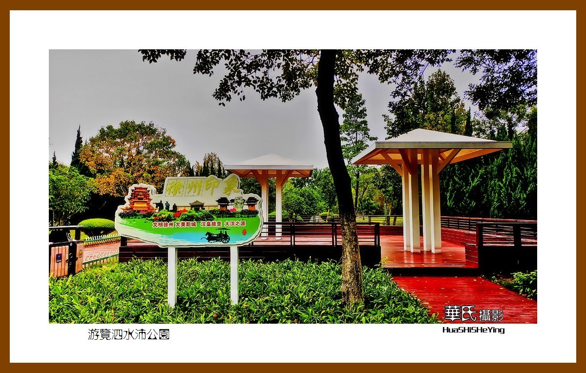 2021南行慢游018——游览泗水沛公园（江苏省徐州沛县）