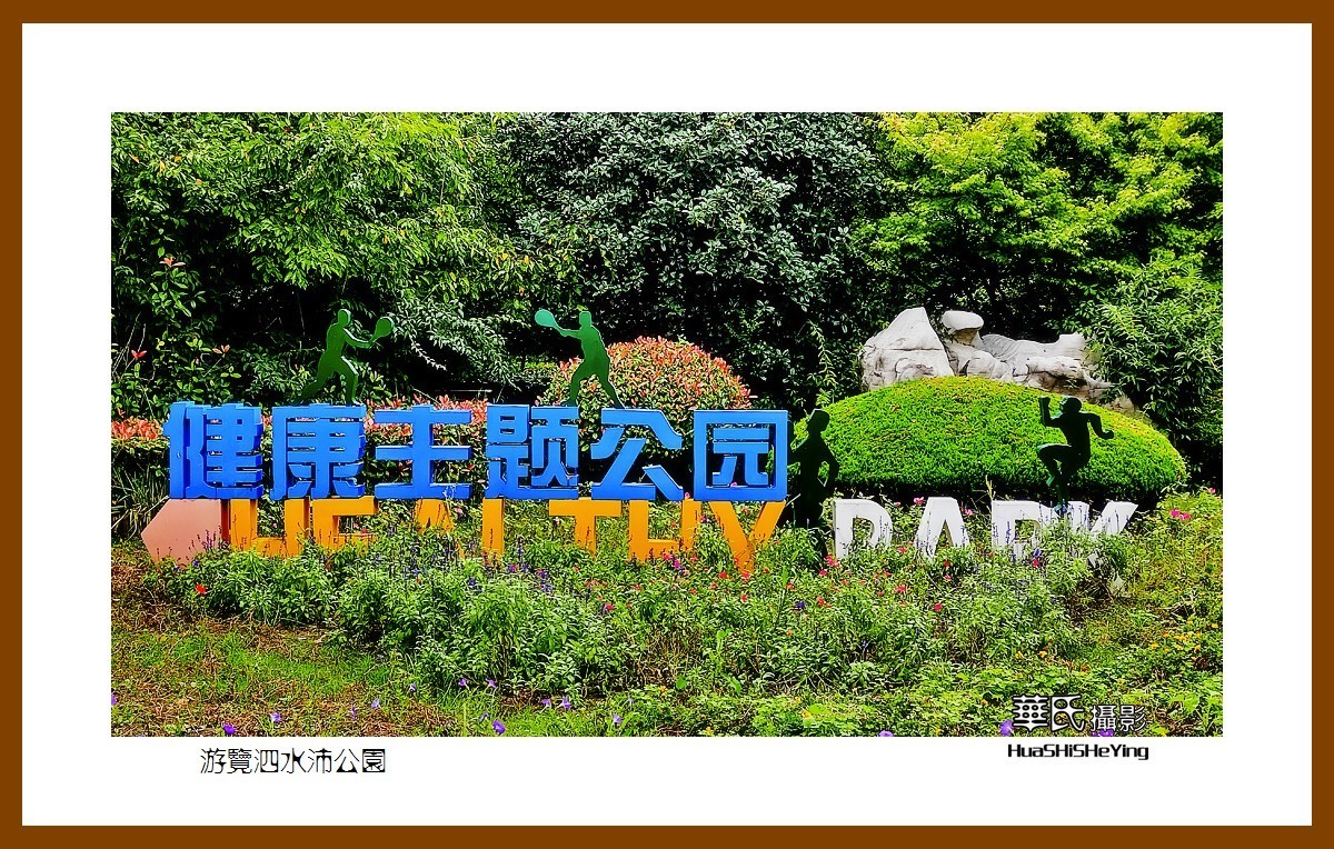 2021南行慢游018——游览泗水沛公园（江苏省徐州沛县）