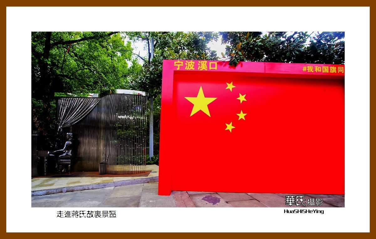 玩在浙江113走进蒋氏故里景区宁波市奉化区溪口镇