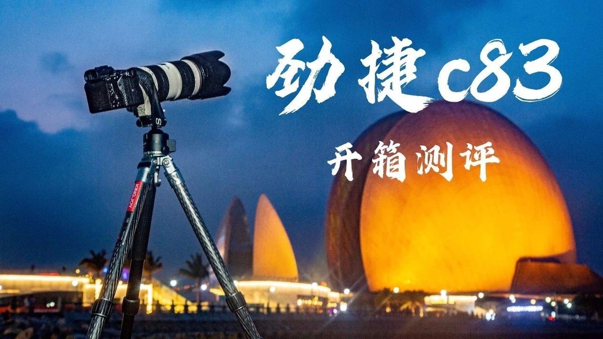 珠海有个大贝壳--劲捷C83碳纤维三脚架开箱测评！