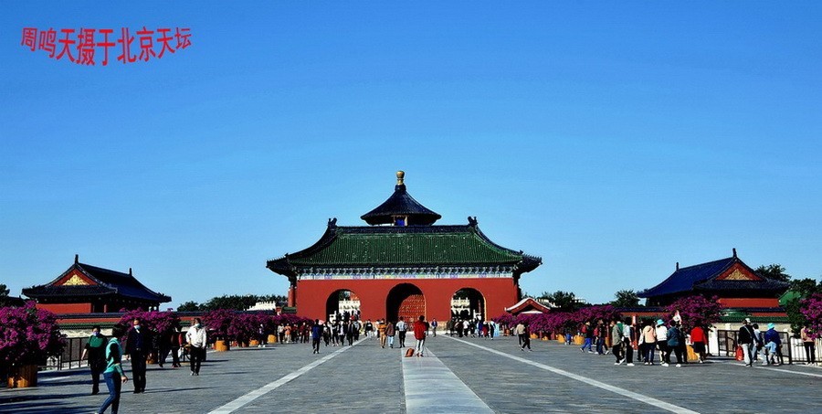 21年北京天坛      周鸣天