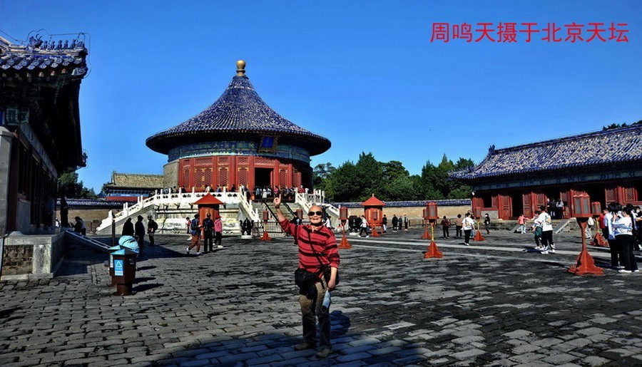21年北京天坛      周鸣天