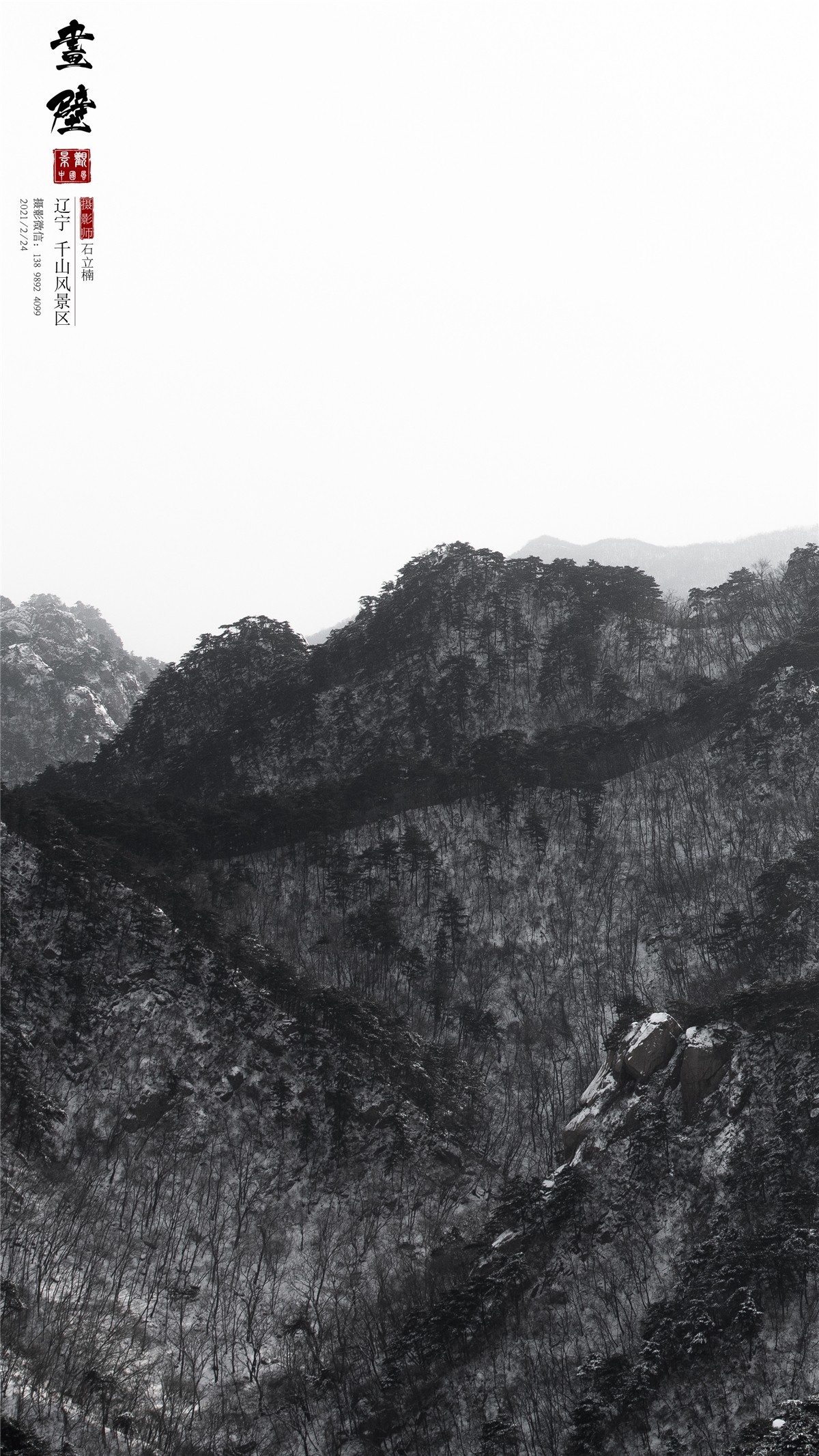 [画壁千山 . 印雪峰] 辽宁千山风景区