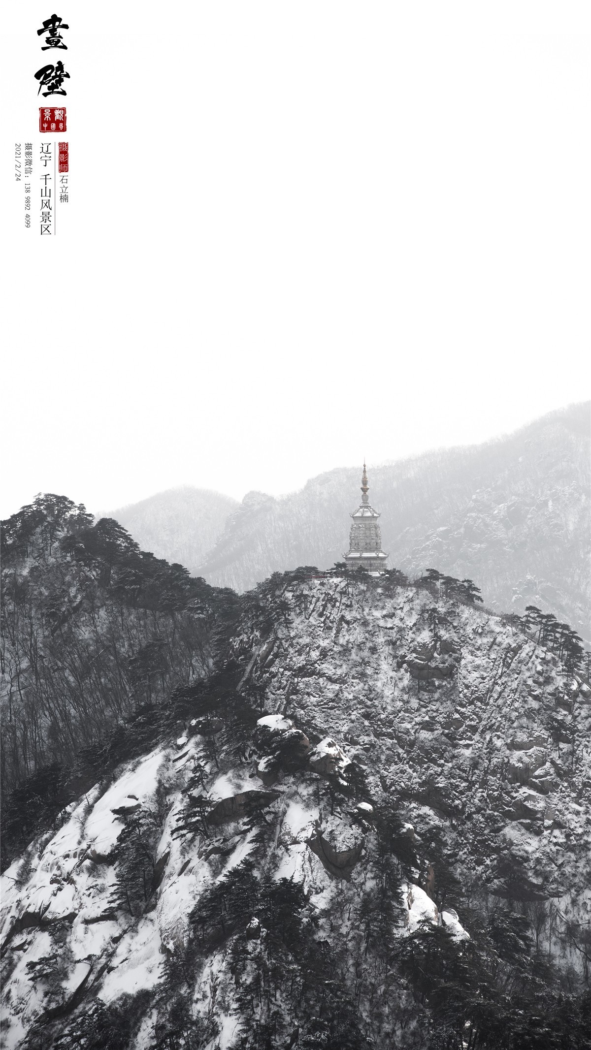 [画壁千山 . 印雪峰] 辽宁千山风景区