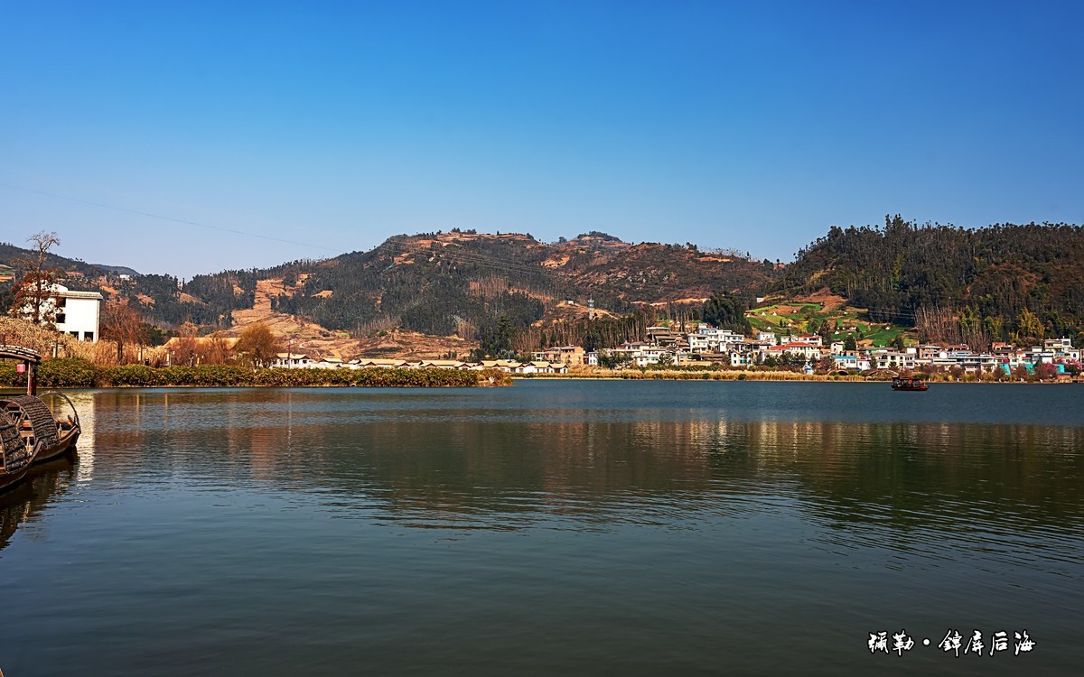 云南弥勒锦屏后海