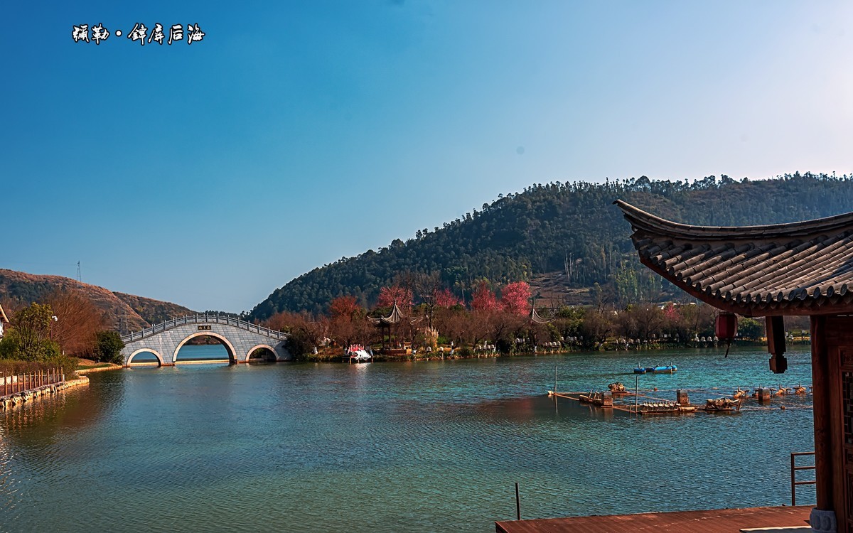 云南弥勒锦屏后海