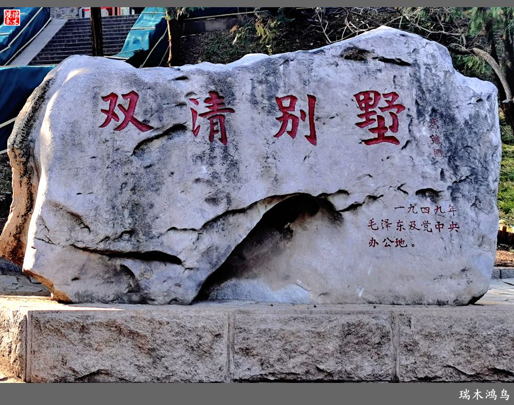 【手机随拍】参观双清别墅，追寻红色记忆