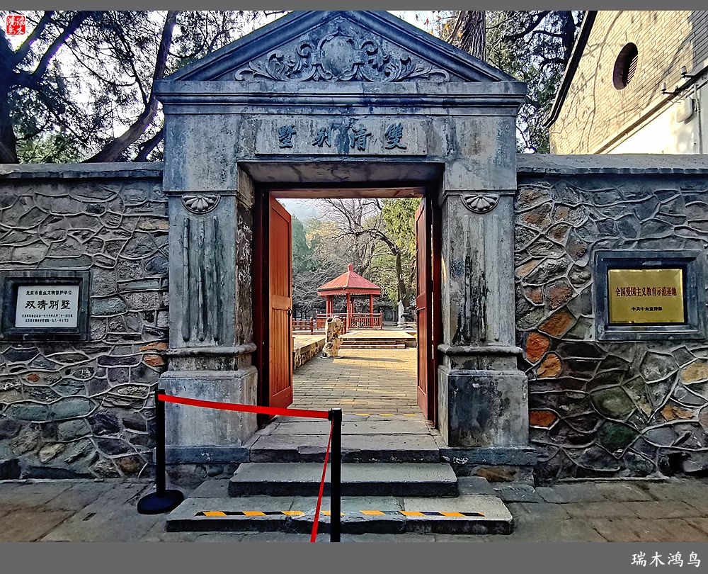 【手机随拍】参观双清别墅，追寻红色记忆