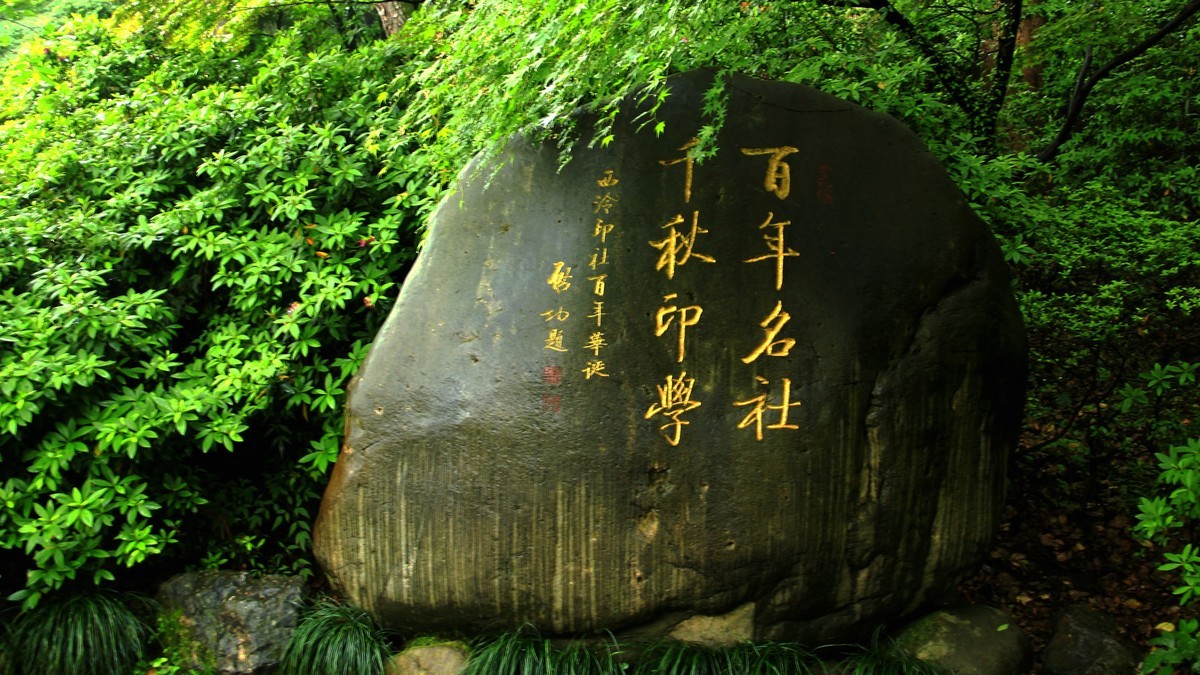 下江南--杭州--西湖【5】西泠印社