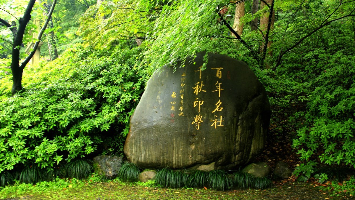 下江南--杭州--西湖【5】西泠印社