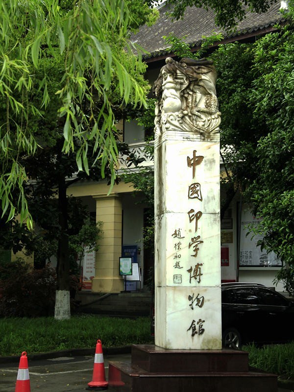 下江南--杭州--西湖【5】西泠印社