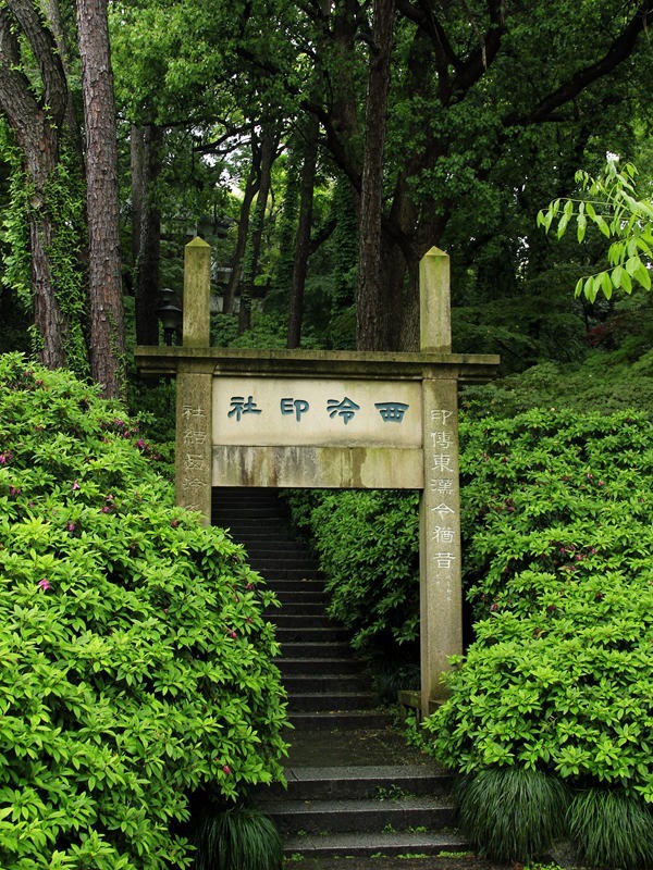 下江南--杭州--西湖【5】西泠印社