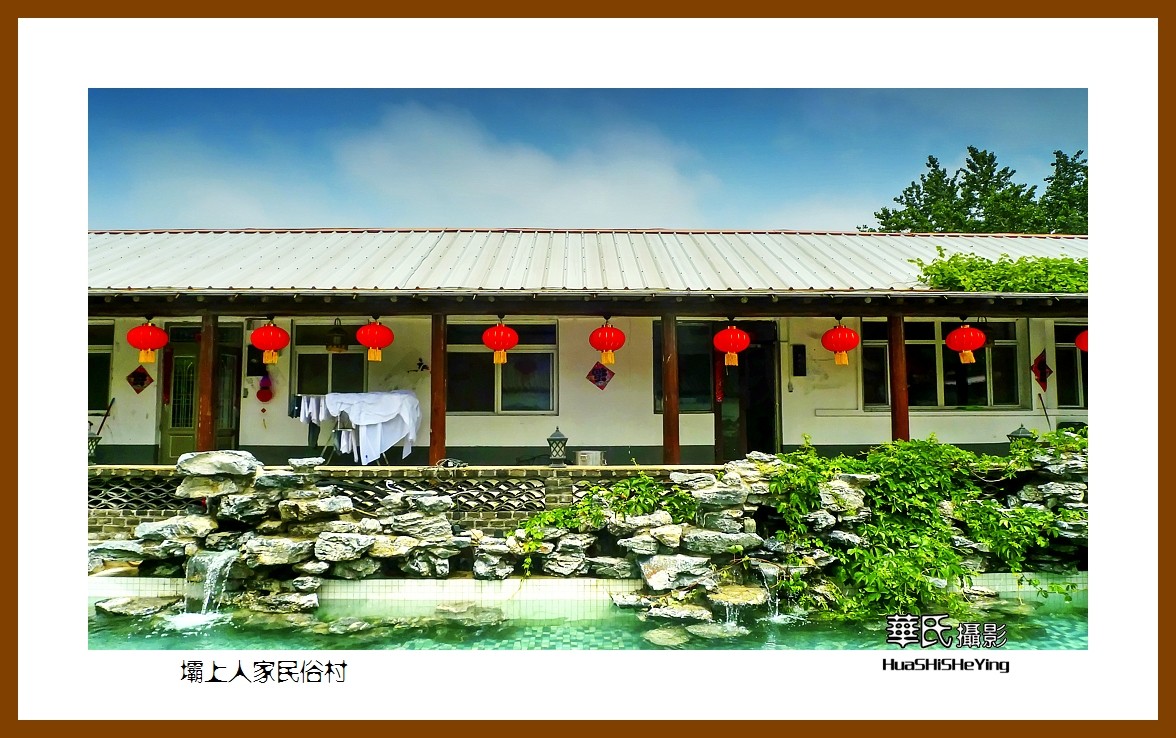 我爱家乡坝上人家民俗村辽宁鞍山台安县黄沙坨镇