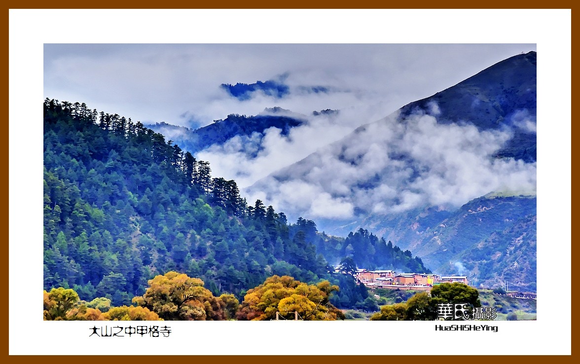 2020西西南北行遊走川西021——大山之中甲格寺(阿壩