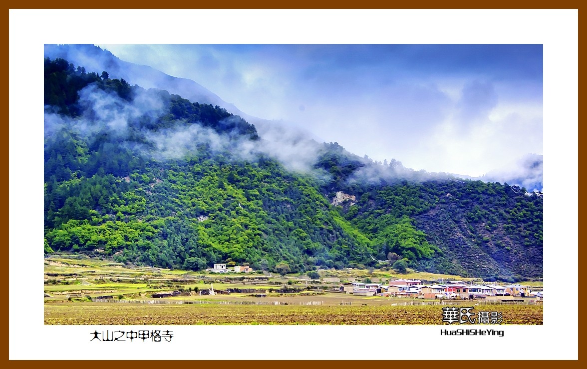 2020西西南北行游走川西021大山之中甲格寺阿坝州若尔盖县