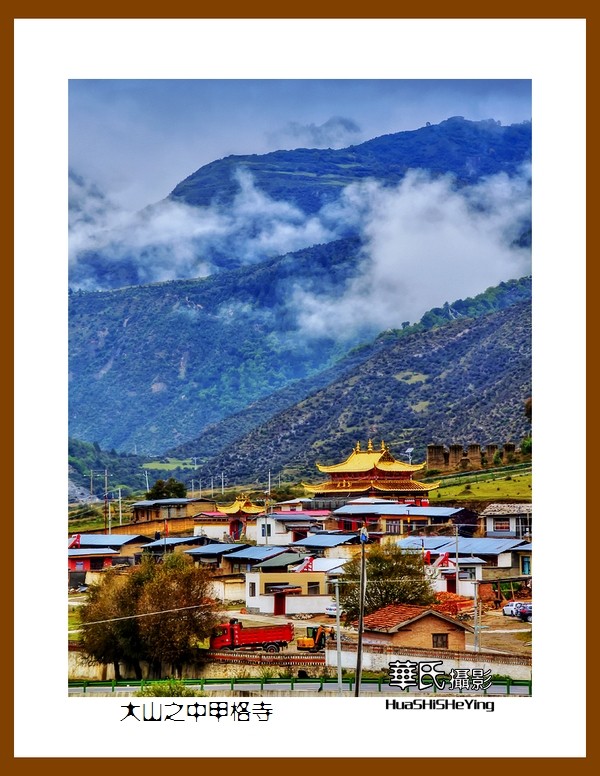 2020西西南北行游走川西021大山之中甲格寺阿坝州若尔盖县