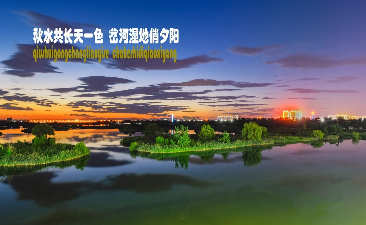 滹沱河醉美—自在正定好