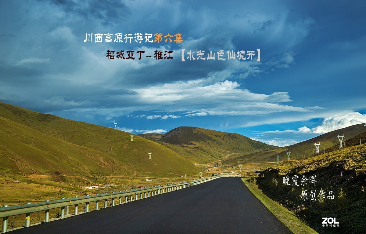 川西高原行游记第六集  稻城亚丁 —雅江县【水光山色仙境开】