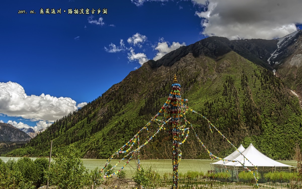 2019.06.离藏返川：西藏林芝 · 波密古乡湖