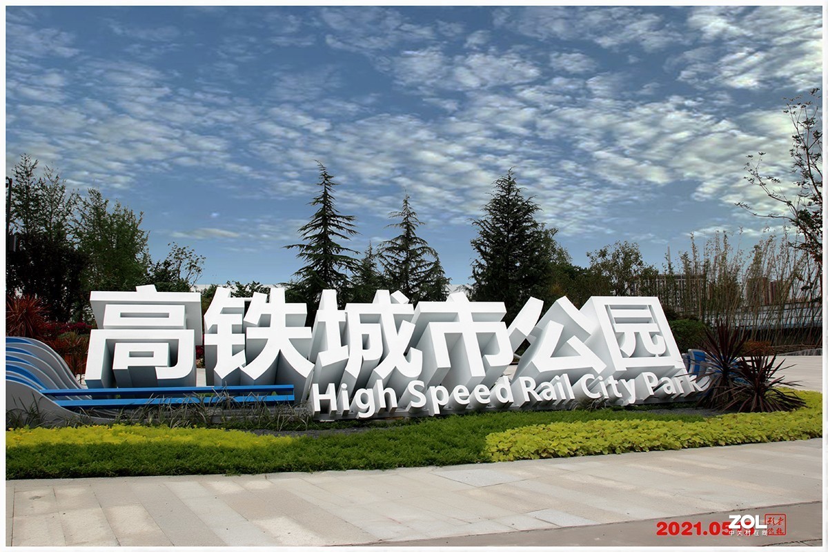 新晋网红高铁城市公园掠影