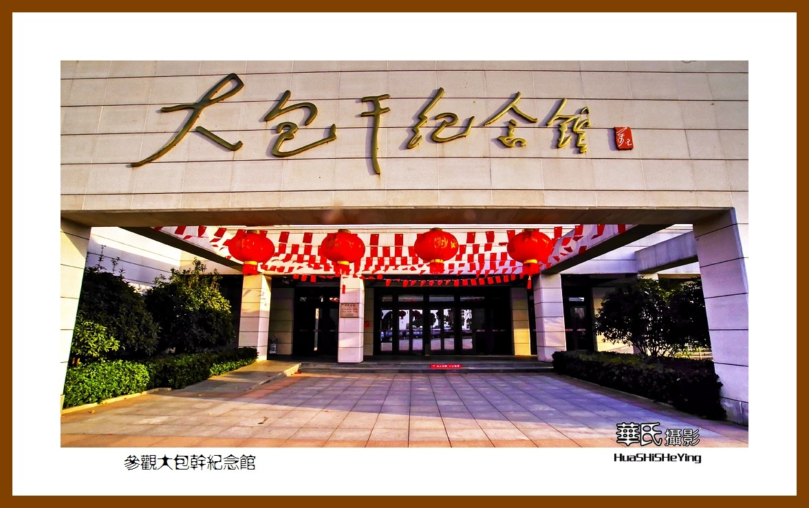 回程安徽094——参观大包干纪念馆（安徽省滁州市凤阳县小岗村）