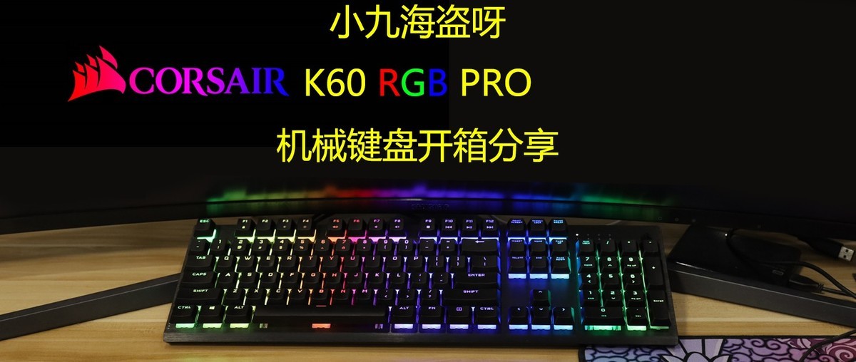 船新轴体，船新体验-海盗船K60 RGB PRO机械键盘开箱分享