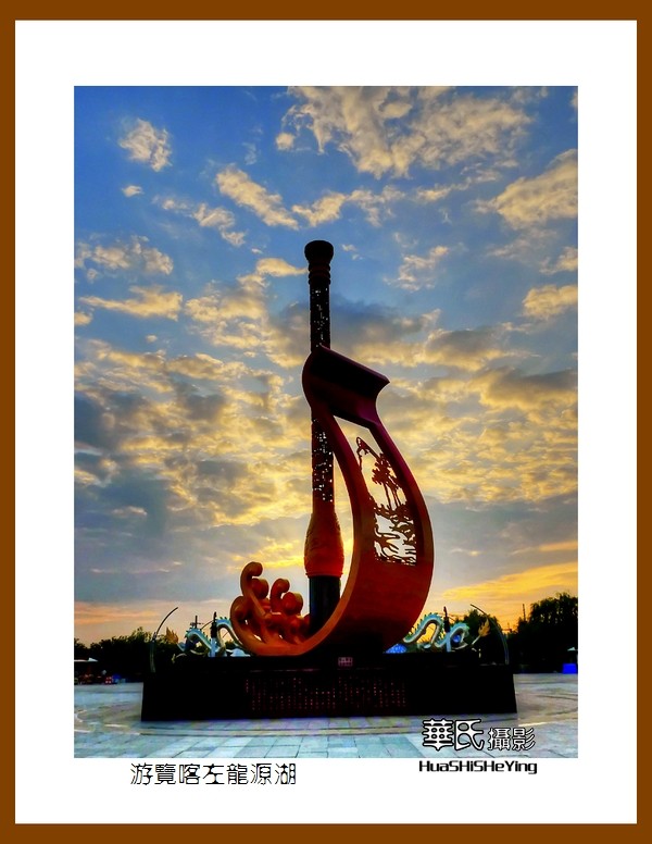 2020西西南北行启程003——游览喀左龙源湖（辽宁省朝阳市喀左县）