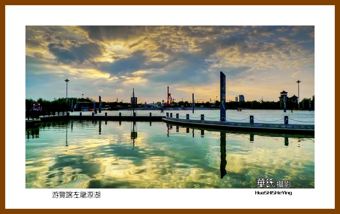 2020西西南北行启程003——游览喀左龙源湖（辽宁省朝阳市喀左县）