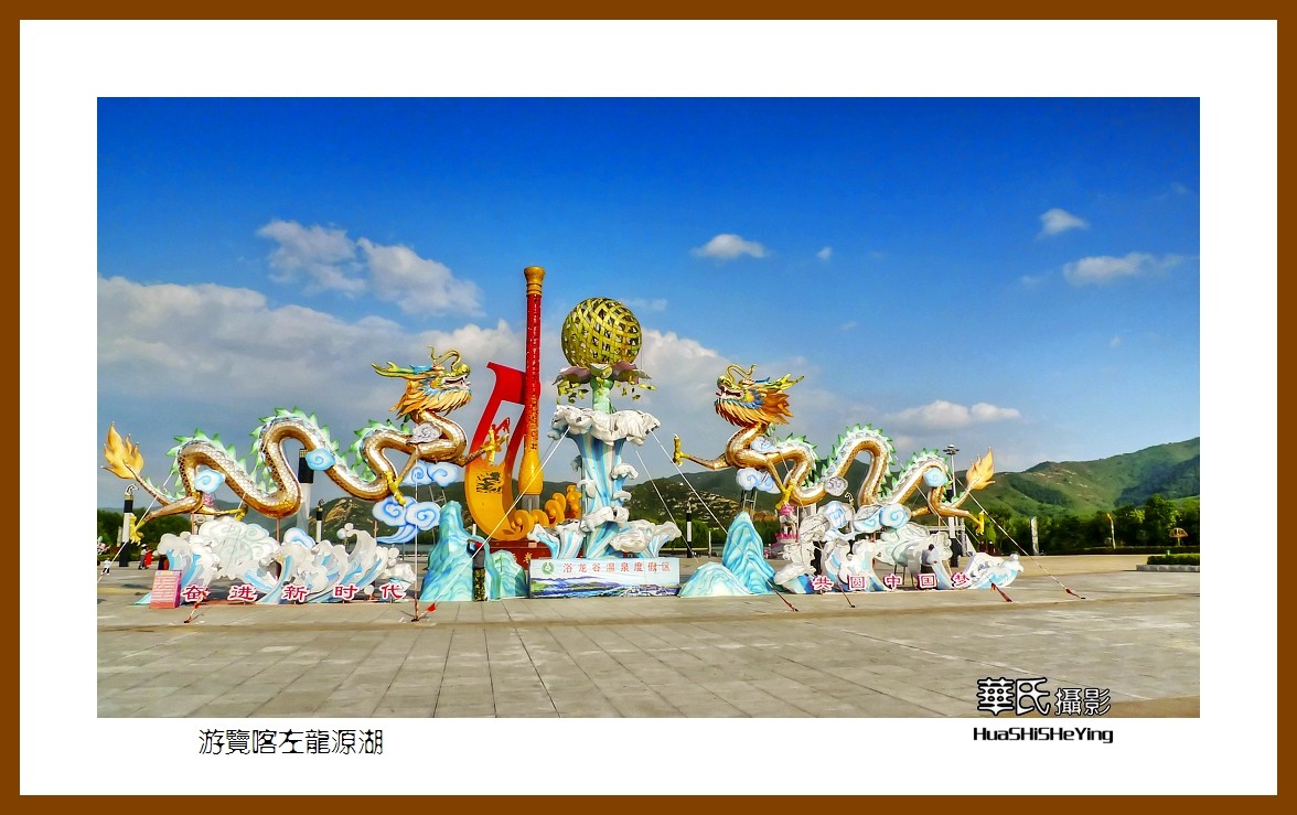2020西西南北行启程003——游览喀左龙源湖（辽宁省朝阳市喀左县）