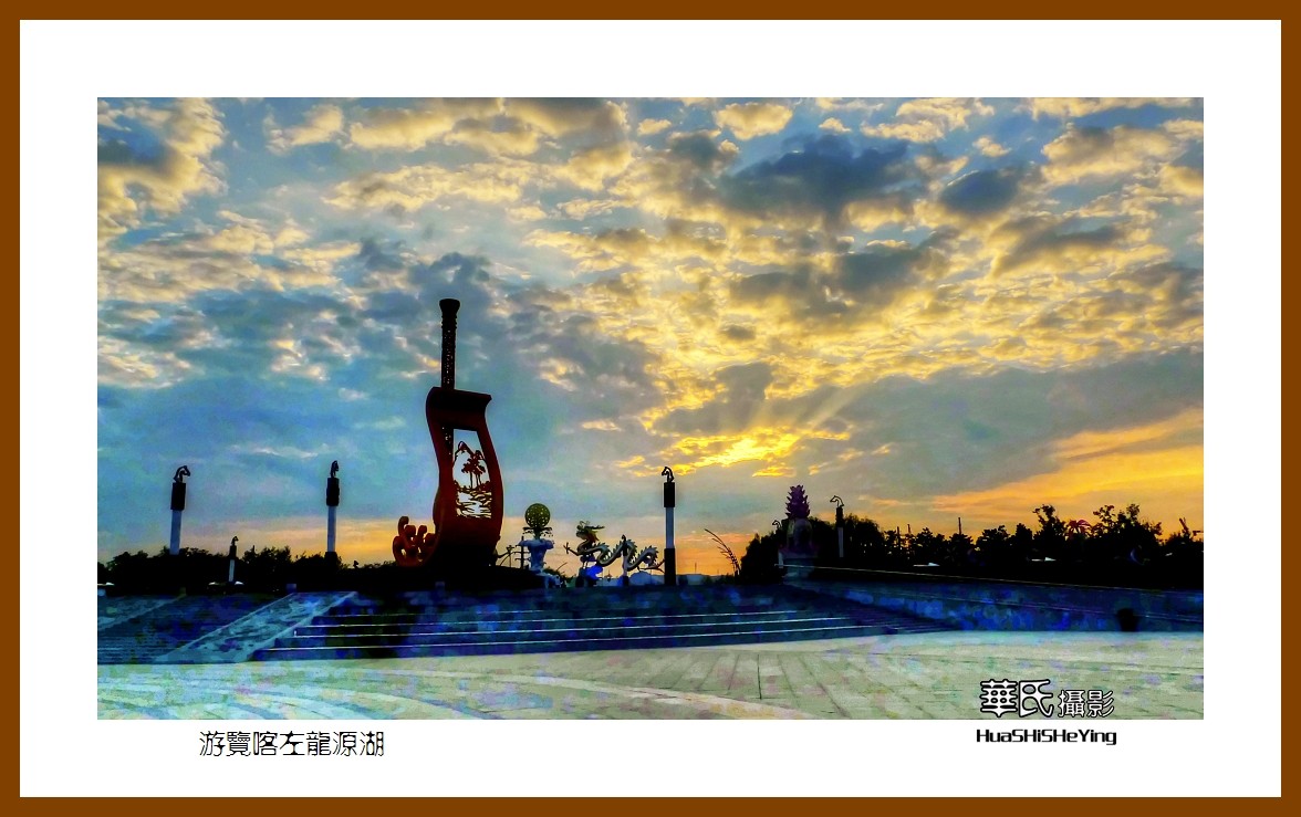 2020西西南北行启程003——游览喀左龙源湖（辽宁省朝阳市喀左县）