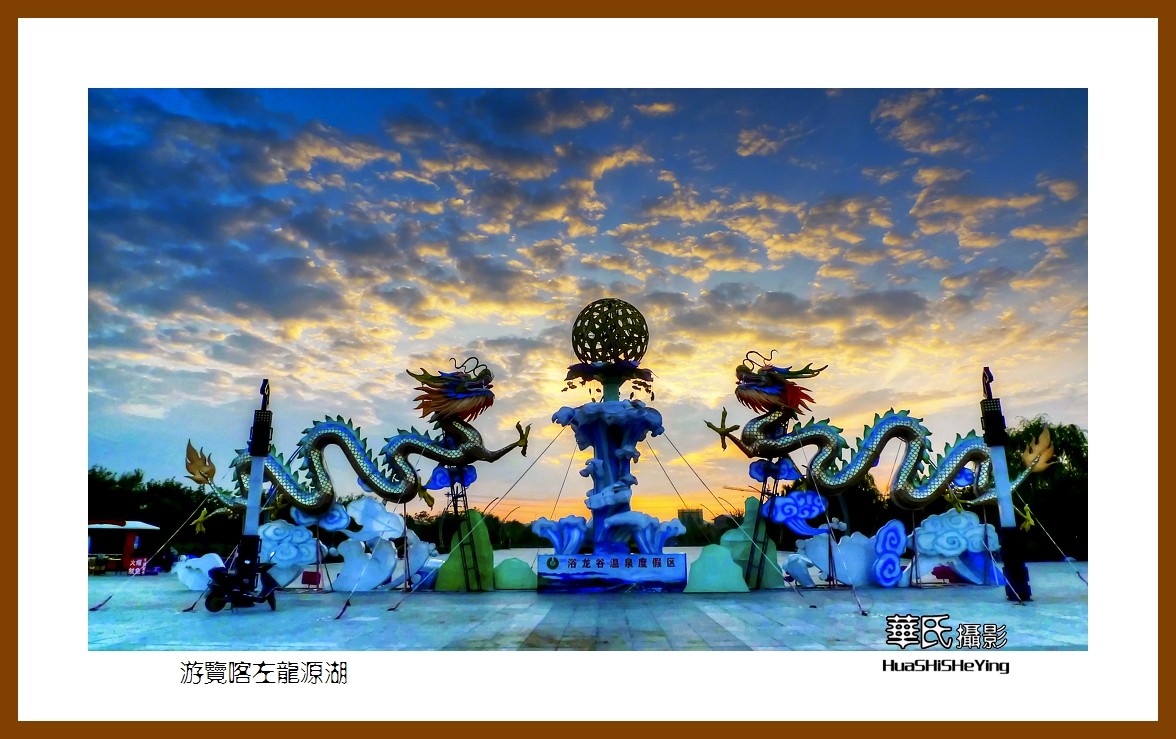 2020西西南北行启程003——游览喀左龙源湖（辽宁省朝阳市喀左县）