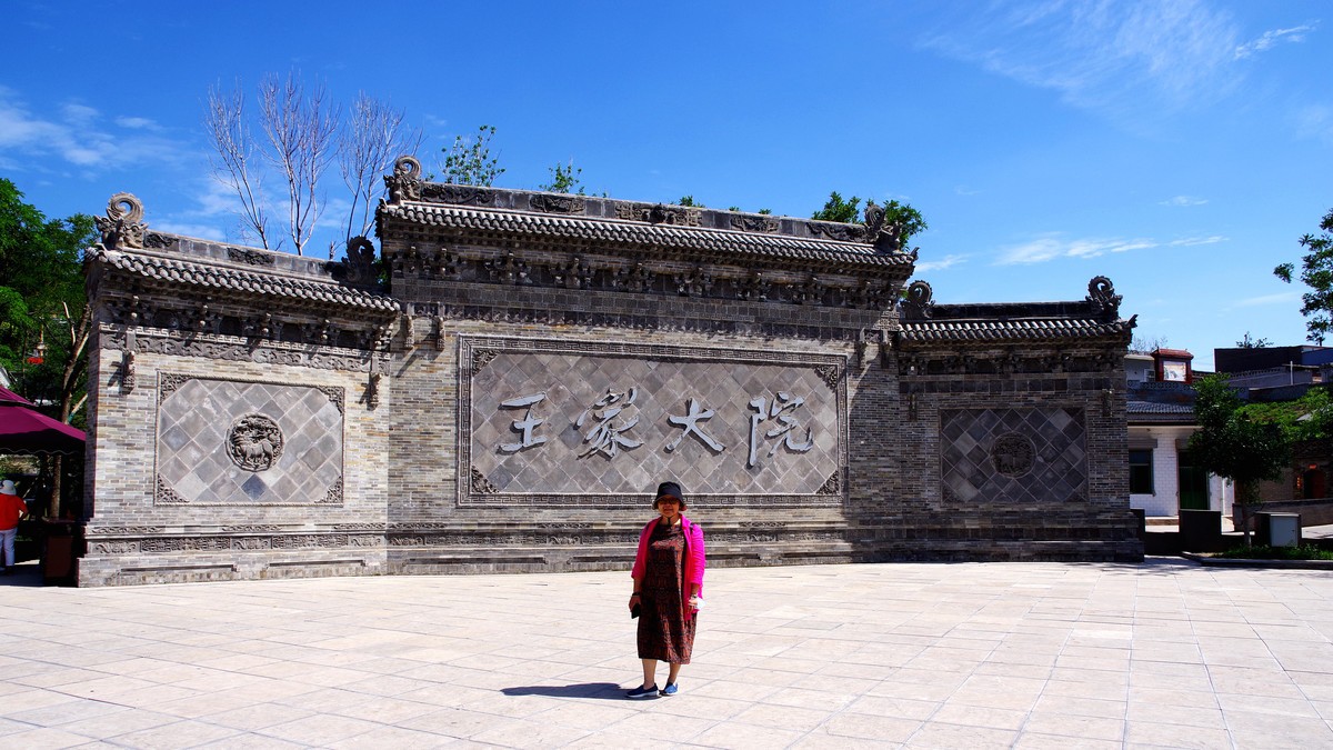 秦晋游--山西-王家大院【1】