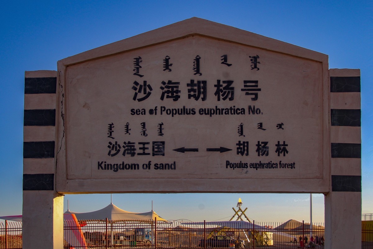 阿拉善沙漠地質公園