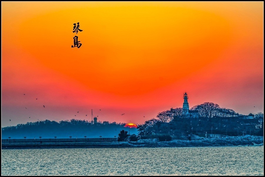 琴岛日出