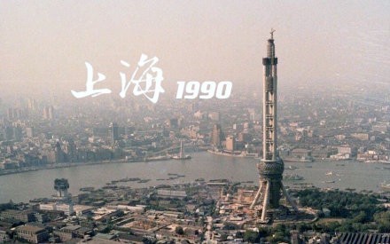 上海 1990 正在建设之中的东方明珠