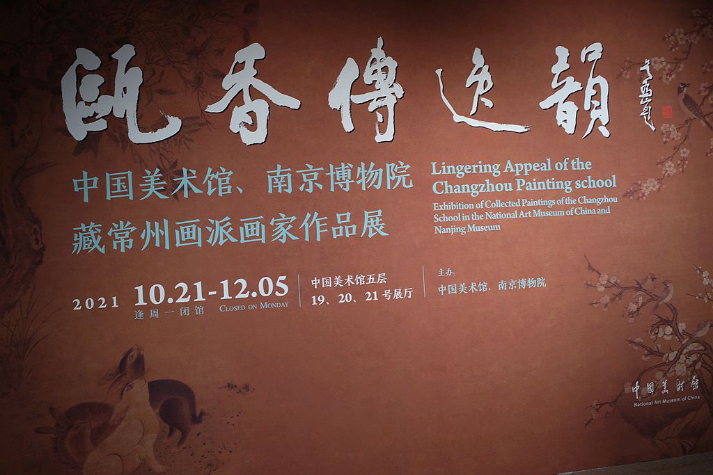 欧香传逸韻-----中国美术馆,南京博物院藏常州画派画家作品展