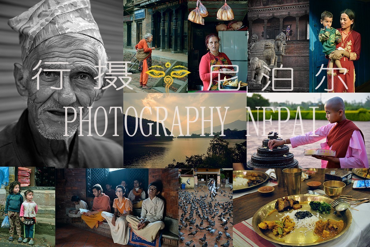 重拾余片  再次神游尼泊尔！