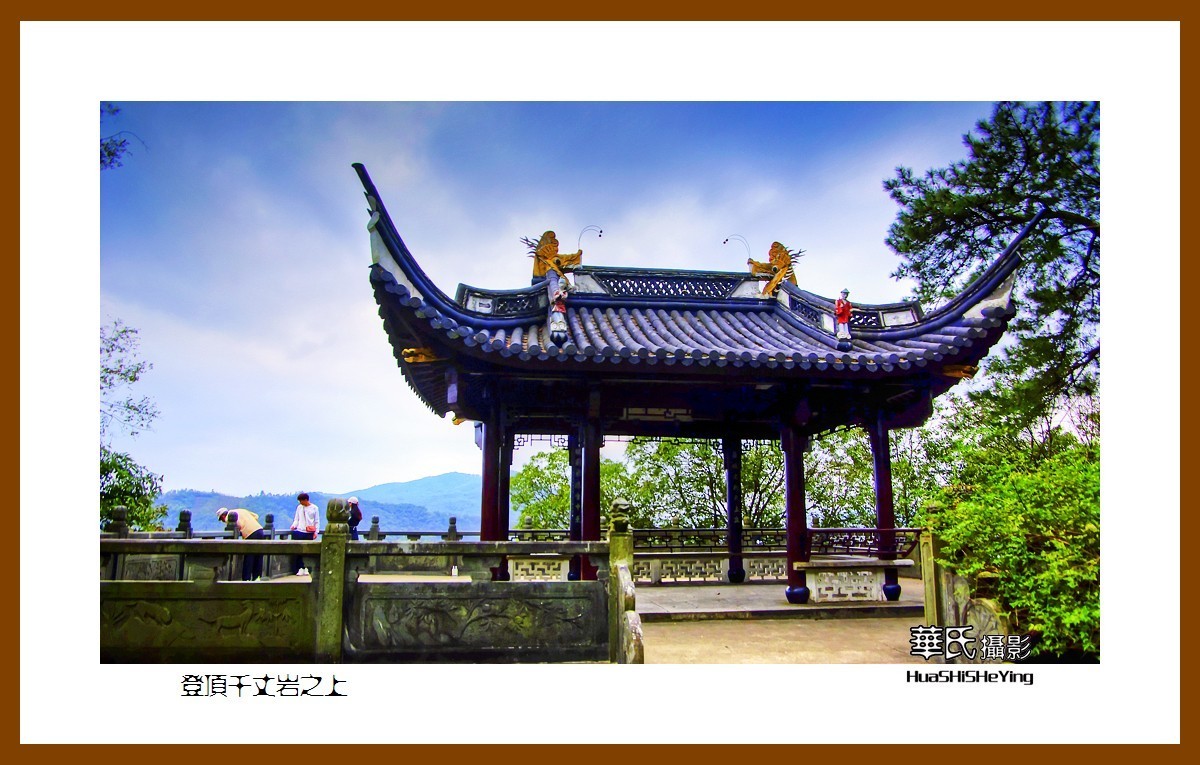 玩在浙江135——登顶千丈岩之上（宁波市奉化区溪口镇雪窦山）