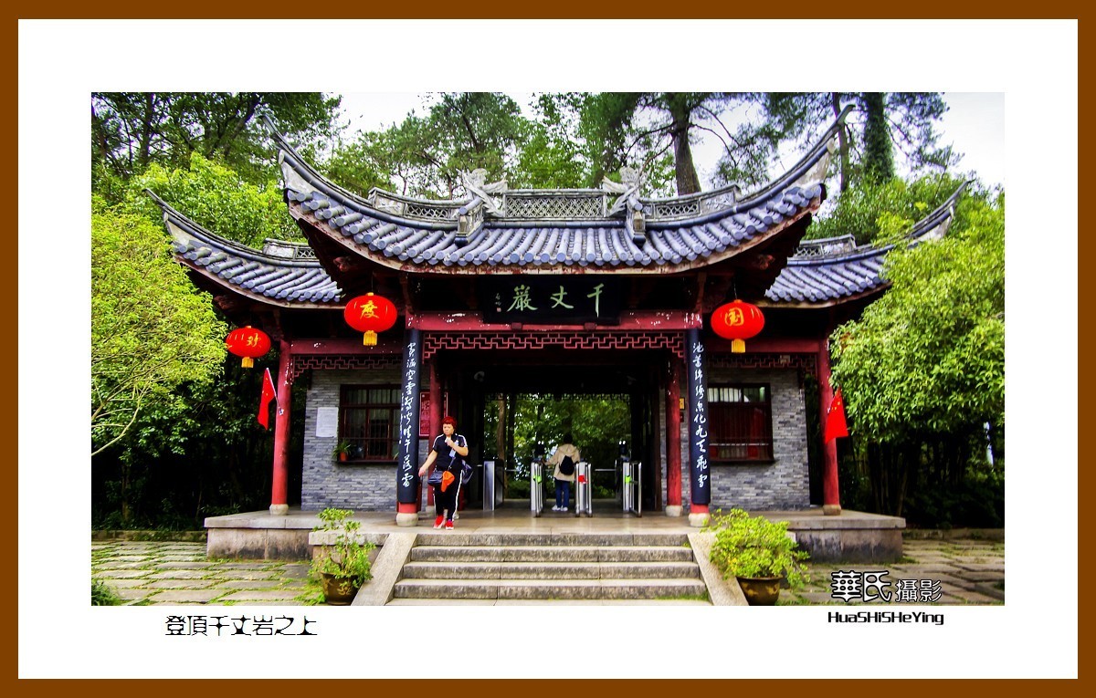 玩在浙江135——登顶千丈岩之上（宁波市奉化区溪口镇雪窦山）