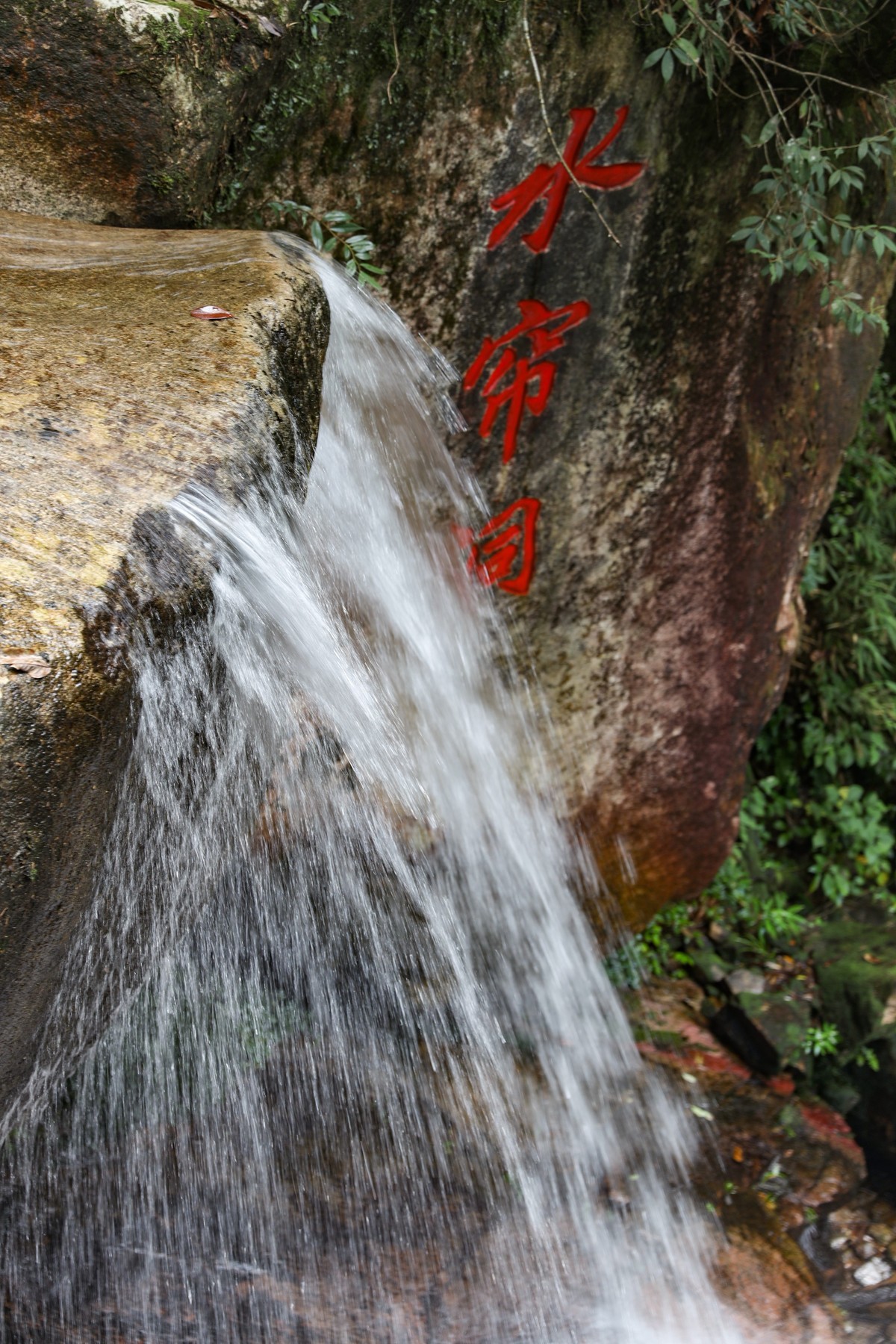 湖南郴州--莽山地质公园水帘洞12