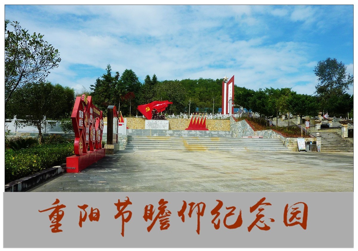 重阳节参观及瞻仰南平建阳区书坊太阳山革命历史纪念园随拍