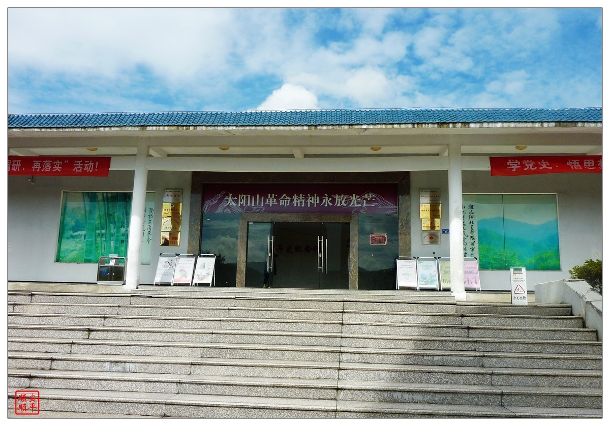 重阳节参观及瞻仰南平建阳区书坊太阳山革命历史纪念园随拍