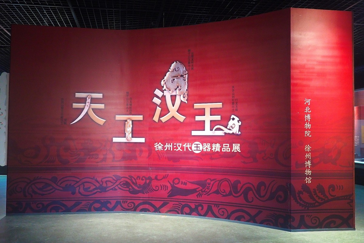《天工汉玉—徐州汉代玉器精品展》