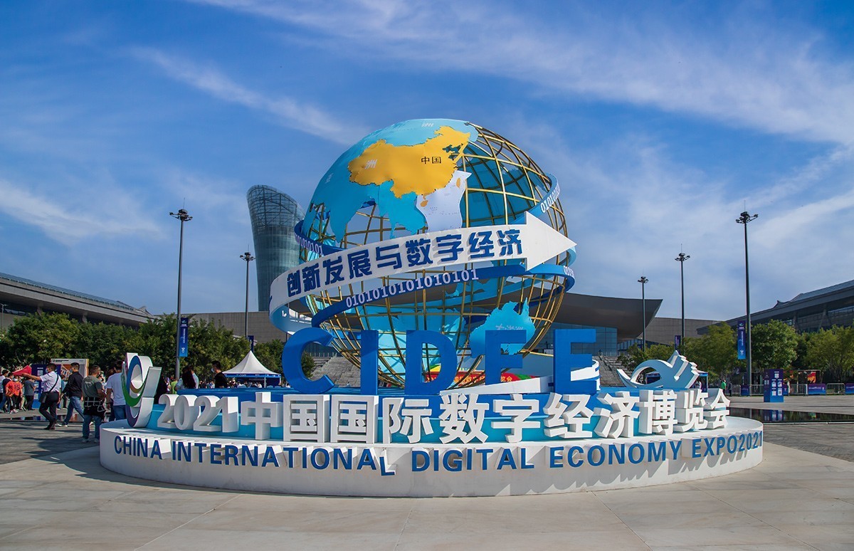 中国国际数字经济博览会见闻
